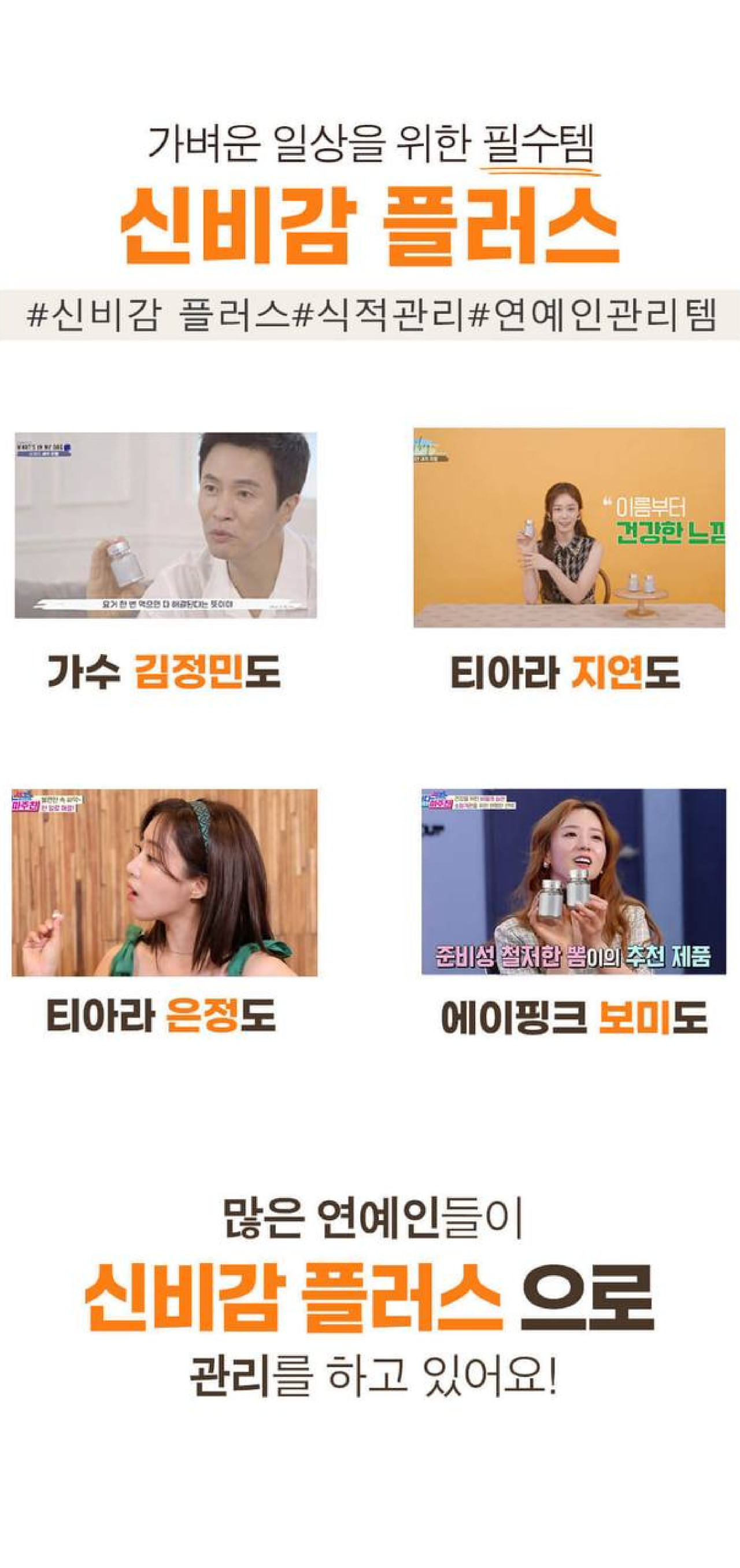 신비감 플러스 제품 소개